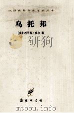 乌托邦   1997  PDF电子版封面  7100022738  （英）托马斯·莫尔著，戴镏龄译 