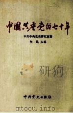 中国共产党的七十年 1999 PDF电子版封面 7801363396 胡绳主编;中共中央党史研究室编