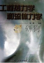 工程热力学和流体力学（1998 PDF版）