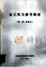 金工实习参考教材  锻、铸、焊部分（1981 PDF版）
