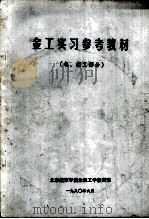 金工实习参考教材  机、钳部分（1980 PDF版）