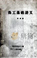 热工基础讲义 1985 PDF电子版封面 常华编