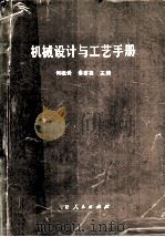 机械设计与工艺手册（1989 PDF版）