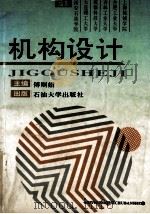 机构设计 1993 PDF电子版封面 7563603905 傅则绍主编;西安石油学院等编著