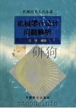 机械零件设计问题解析（1993 PDF版）