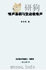 噪声基础与发动机噪声（1983 PDF版）