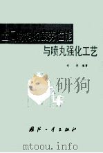 金属材料的疲劳性能与喷丸强化工艺 1977 PDF电子版封面 N15034·1592 刘锁编著