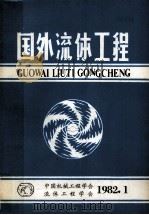 国外流体工程（1982 PDF版）