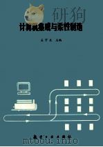 计算机集成与柔性制造 1995 PDF电子版封面 7800469352 王宁生主编