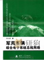 军用车辆综合电子系统总线网络（ PDF版）