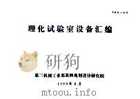 理化试验室设备汇编（1980 PDF版）