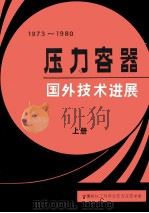 1973-1980年压力容器国外技术进展 1980 PDF电子版封面 中国机械工程学会压力容器学会,北京《化工与通用机械》编辑部编