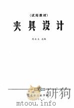 夹具设计（1983 PDF版）