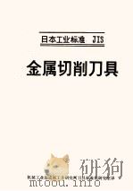 日本工业标准  JIS  金属切削刀具（ PDF版）