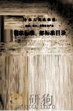 中华人民共和国机械、电工、仪器仪表产品国家标准、部标准目录（ PDF版）