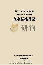 第一机械工业部机械电工仪器仪表产品企业标准目录 1980.02 PDF电子版封面 第一机械工业部标准化研究所编辑