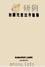 有限元素法专题集（1980 PDF版）