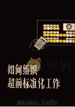 如何组织超前标准化工作（1980 PDF版）