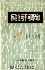 标准化若干问题浅谈（ PDF版）