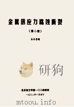 金属的应力腐蚀断裂 第2册 1982 PDF电子版封面 朱永昌编