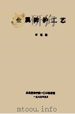 金属防护工艺 1985 PDF电子版封面 章葆澄编