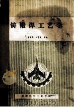 铸锻焊工艺学（ PDF版）
