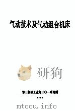 气动技术及气动组合机床（1980 PDF版）