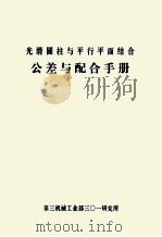 光滑圆柱与平行平面结合公差与配合手册 1981 PDF电子版封面 第三机械工业部三零一研究所编译