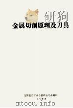 金属切削原理及刀具（1977 PDF版）