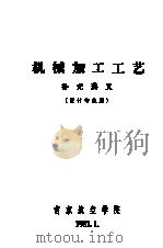 机械加工工艺  补充讲义  设计专业用（1981 PDF版）