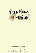 金属切削机床特性手册 1982 PDF电子版封面 第三机械工业部301研究所编