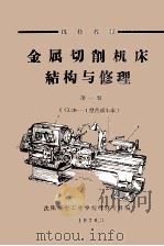金属切削机床结构与修理  第1册  C620-1型普通车床（1976 PDF版）