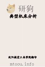 典型机床分析（ PDF版）