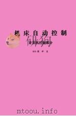 机床自动控制  计算机控制部分（ PDF版）