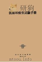 低循环疲劳试验手册（1975 PDF版）
