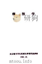 摩擦学（1981 PDF版）