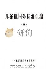 压缩机国外标准汇编  4（ PDF版）