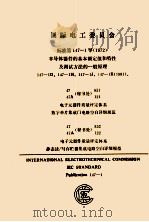 国际电工委员会  标准第147-1号（1972）半导体器件的基本额定值和特性及测试方法的一航原理     PDF电子版封面     