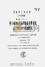 电子和通信设备用的晶粒取向硅合金钢带卷绕切割铁芯（ PDF版）