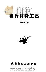 复合材料工艺（ PDF版）