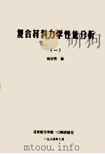 复合材料力学性能分析  1（1984 PDF版）