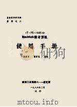 T-PS-(24K)2 Macintosh微计算机使用手册 1986 PDF电子版封面 吴喜真,潘泽民译