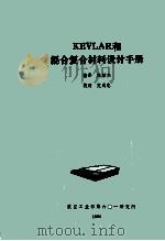kevliar和混合材料设计手册 1986 PDF电子版封面 陈绍杰译