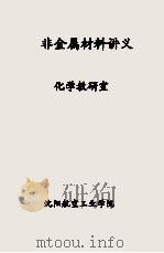 非金属材料讲义（ PDF版）