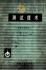 测试技术 精密长度测试 1980 PDF电子版封面 邵大钟,王玉荣,陈达秀等编著