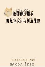 液体静压轴承的总体设计与制造维修（ PDF版）