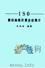 ISO圆柱齿轮计算方法简介（ PDF版）