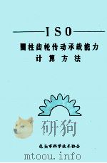 ISO 圆柱齿轮传动承载能力计算方法（ PDF版）