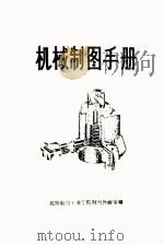 机械制图手册（1986 PDF版）