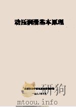 动压润滑基本原理（1982 PDF版）